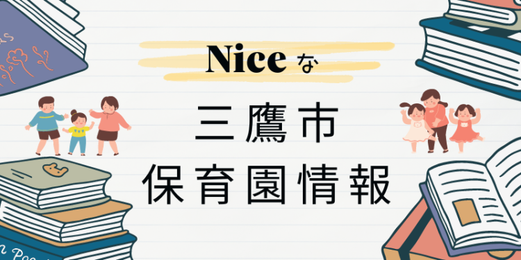 Niceな三鷹市保育園情報